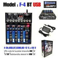 มิกเซอร์ 4ช่อง Live Mixing Studio Audio Sound Mixer Console USB ฺBLUETOOTH รุ่น F-4 BT USB รุ่นใหม่ล่าสุด