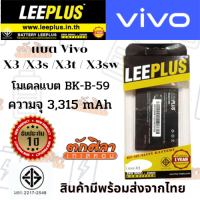 LEEPLUS Battery VIVO X3 X3S X3T X3SW (BK-B-59) แบตเตอรี่ วีโว่   รับประกัน1ปี ค่าส่งถูก พร้อมส่งจากไทย