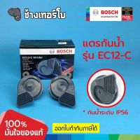 [EC12-C] BOSCH แตรกันน้ำ กันฝุ่น รุ่น EC12-C แท้ 100% 12V ใส่ได้ทั้งมอเตอร์ไซด์และรถยนต์ เสียงสูงดัง แตรเสียงเบนซ์