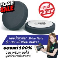 SHINE MATE รุ่น Flat ขนาด 7 นิ้ว สีดำ ฟองน้ำขัดสีรถ ใช้กับแป้น 6 นิ้ว ของแท้ 100% ฟองน้ำขัดเคลือบสีรถ #ลบรอยขีดข่วน #น้ำยาลบรอยรถยนต์ #ครีมขัดสีรถ  #น้ำยาลบรอย  #ครีมลบรอย