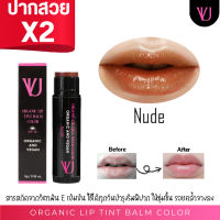 วีออนยู ลิปบาล์มมีสี แก้ปากดำ ปากลอก ปากแห้ง สีชัดตรงปก Organic and Vegan No.04 Nude