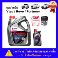 ปตท น้ำมันเครื่อง ไดนามิค คอมมอลเรล 10W-30 แถมฟรี กรองน้ำมันเครื่อง วีโก้ รีโว่ รีโว้ ฟอร์จูนเนอร์