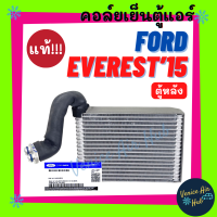 คอล์ยเย็น ตู้แอร์ แท้!!! FORD EVEREST 15 - 22 ตู้หลัง ฟอร์ด เอเวอร์เรส 2015 - 2022 คอล์ยแอร์ แผงคอล์ยเย็น คอย แผงคอย คอยเย็น แอร์รถยนต์