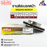 ?พร้อมส่ง?จานดิสเบรคหน้า NTN NISSAN MARCH รหัสN24-8311