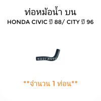 ท่อน้ำบน ท่อยางหม้อน้ำบน Honda CIVIC ฮอนด้า ซิวิค ปี 1988-1991/ City ปี 1996 - 1998 (1 ท่อน)