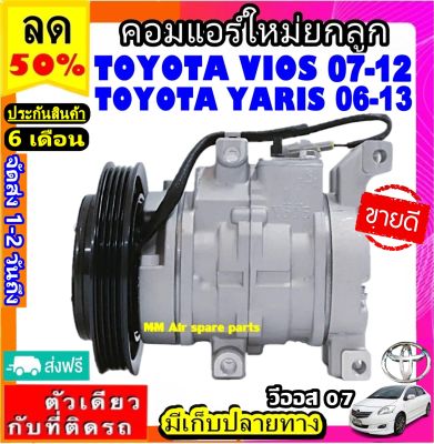 ส่งฟรี! คอมใหม่ (มือ1) โตโยต้า วีออส 2007-2012 ,ยาริส 2006-2013 Compressor Toyota Yaris’06,Vios’07 คอมแอร์รถยนต์  คอมเพรสเซอร์แอร์