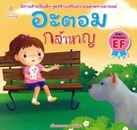 นิทานภาพ อะตอม กล้าหาญ I หนังสือนิทานชุดส่งเสริมความฉลาดทางอารมณ์