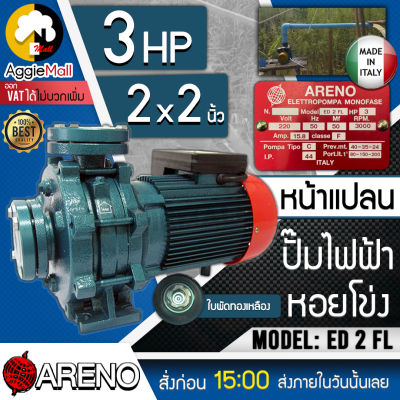 🇹🇭 ARENO 🇹🇭 ปั๊มน้ำหอยโข่ง ปั๊มไฟฟ้า รุ่น ED-2FL 2 x 2 นิ้ว 3 HP 2ใบพัด หน้าแปลน (อิตาลี่แท้) รอบจัด ปั๊มไฟฟ้า ปั๊มหอยโข่ง 🇹🇭🇹🇭