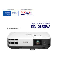 โปรเจคเตอร์ Epson รุ่น EB-2155W 5,000 Lumens, WXGA 3LCD ✔ รับประกันศูนย์โดยตรง ✴พร้อมออกใบกำกับภาษี  [มีของพร้อมส่ง]