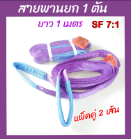 Hitex S/F 7:1 สลิงแบน สายพานยกของ  1 ตัน 1 เมตร (แพ็คคู่ 2เส้น) สลิงอ่อน สลิงผ้า เชือกยกของ สลิงแบนมีหู Flat Webbing Sling