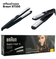 Braun เครื่องหนีบผม ST550 Satin Hair 5 ที่หนีบผมตรง เครื่องม้วนผม เซรามิค เครื่องรีดผม ที่ม้วนผมลอน 2 ใน 1 เครื่องลอนผมที่หนีบผมตรง