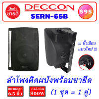 S9S DECCON SERN-65B ลำโพงติดผนัง สีดำ ตู้ลำโพง 6.5 นิ้ว ลำโพงแขวน ตู้ลำโพงแขวน ลำโพงติดผนัง ร้านกาแฟ ลำโพงแขวนผนัง SERN-65