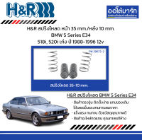 H&amp;R สปริงโหลด หน้า 35 mm./หลัง 10 mm. BMW 5 Series E34 518i, 520i เก๋ง ปี 1988-1996 12v