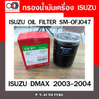 กรองน้ำมันเครื่อง SPEEDMATE ใส่ได้กับรถยนต์รุ่น ISUZU DMAX ปี 2003-2004 รุ่นแรก เครื่องยนต์ ไม่คอมมอลเร็ว No Commonrail (SM-OFJ047) สินค้าพร้อมส่ง