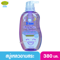 D-nee Organic Smile booster ดีนี่ ออร์แกนิค สไมล์ บูสเตอร์ ซีรีส์ สวีทดรีม สบู่เหลวอาบน้ำสระผม 380 มล. สีม่วง