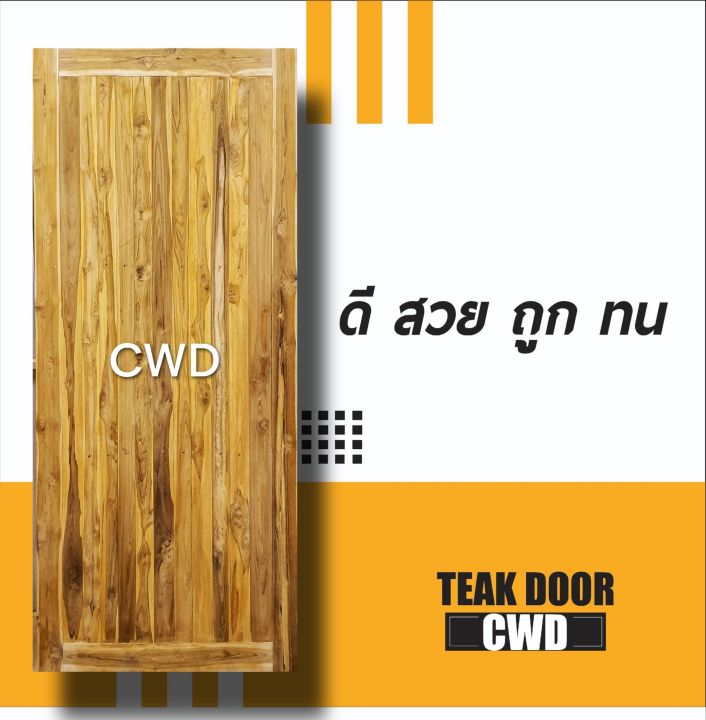 cwd-ประตูไม้สัก-สายฝน-หน้าเดียว-ประตู-ประตูไม้-ประตูไม้สัก-ประตูห้องนอน-ประตูห้องน้ำ-ประตูหน้าบ้าน-ประตูหลังบ้าน-ประตูไม้จริง-ประตูบานเรียบ