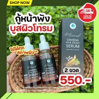 เซรั่มโสมทองไฮยา เซรั่มเมอเทด  Ginseng Hya Gold Serum จินเส็ง ไฮยา ผิวโกลว์ เซรั่ม รูขุมกว้าง ผิวดำคล้ำ ฝ้ากระ 1ขวด บรรจุ 30ml. สารสกัดโสม จากเกาหลี