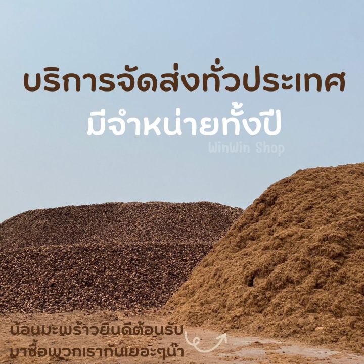 ถูกที่สุด-ขุยมะพร้าวละเอียด-18-กิโล-90-บาท