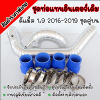 ท่อแทนท่อยาง1.9 (1ท่อกรองเดิม+1ท่อนบน) ชุดคู่บน( 2016-2019) ท่ออลูมิเนียมหนางานอย่างดี ไม่ต้องดัดแปลง ใส่ได้ตรงรุ่น(1.9เก่า)ท่อยางสีน้ำเงิน