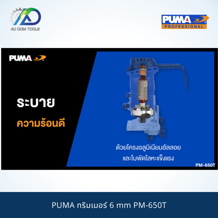 puma-ทริมเมอร์-6-mm-pm-650t-รับประกันสินค้า-6-เดือน