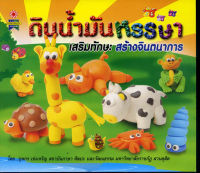 หนังสือ ดินน้ำมันหรรษา เสริมทักษะ สร้างจินตนาการ