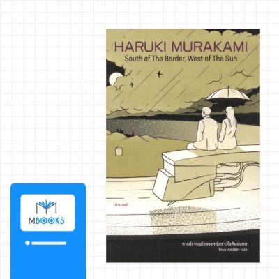 การปรากฏตัวของหญิงสาวในคืนฝนตก : Murakami