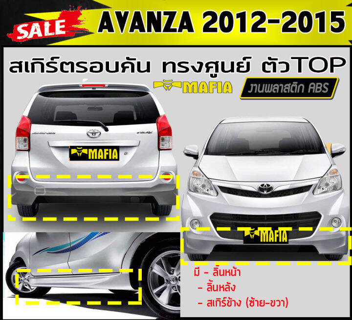 สเกิร์ตรอบคัน-รอบคัน-avanza-2012-2013-2014-2015-ตัวtop-ทรงศูนย์-พลาสติกabs-งานดิบไม่ทำสี