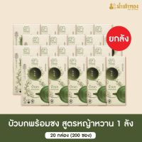 [ขายดี]  [ยกลัง] บัวบกน้ำเต้าทอง สูตรหญ้าหวานลดน้ำตาล80% ผงชง 20กล่อง (200ซอง) ฟรี!แก้วเก็บความเย็น ราชสีห์ขนทอง