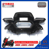 แฟริ่งฝาครอบเรือนไมล์  YAMAHA XMAX (โฉมใหม่) NEW XMAX 2023 ลายเคฟล่า Meter cover fairing อะไหล่แท้ศุนย์ รหัสสินค้า BKA-F836K-00 BKA-F8346-00 XMAX XMAX2023 XMAX 2023