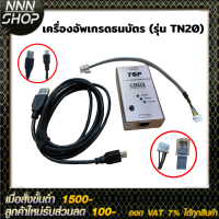 เครื่องอัพเกรดธนบัตร อุปกรณ์น้ำมัน (รุ่น TN20)