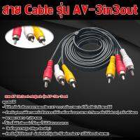 cable สาย AV 3in3out minijack รุ่น AV-3in_3out