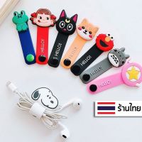 พร้อมส่ง ที่รัดจัดระเบียบ สำหรับสายชาร์จและสายหูฟัง ลายการ์ตูน