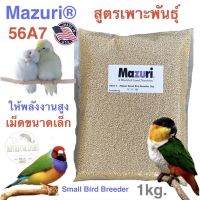 Pro +++ Mazuri 56A7. อาหารสูตรเพาะพันกปากขอขนาดเล็ก ราคาดี อาหาร นก อาหารนกหัวจุก อาหารนกแก้ว อาหารหงส์หยก