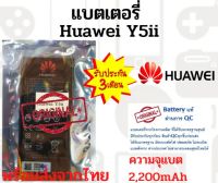 พร้อมส่งจากไทยHUAWEI Y6 Y5ii แบตเตอรี่ หัวเว่ยสินค้าผ่านการQC มีประกัน ค่าส่งถูก