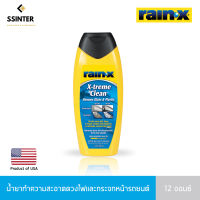 เรนเอ็กซ์ น้ำยาทำความสะอาดดวงไฟ กระจกหน้ารถยนต์ Rain-X X-Treme clean 12 oz.