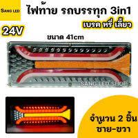 ไฟท้ายรถบรรทุก สิบล้อ 24V 3in1 ยาว 41cm เลี้ยว เบรค ถอย (จำนวน 2 ชิ้น)