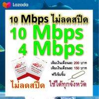 ซิมโปรเทพ 10-4 Mbps ไม่ลดสปีด เล่นไม่อั้น โทรฟรีทุกเครือข่ายได้ แถมฟรีเข็มจิ้มซิม