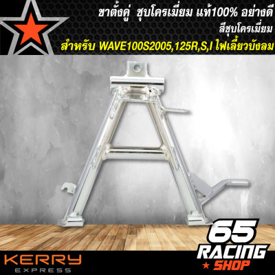 ขาตั้งคู่ สำหรับ WAVE100S2005, WAVE125R, WAVE125S, WAVE125i ไฟเลี้ยวบังลม,เวฟ125 ชุบโครเมี่ยม สีเงิน