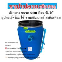 โปรโมชั่น+ ถังกรองขนาด 200 ลิตร อุปกรณ์พร้อมใช้ รวมสกิมเมอร์ สะดือเทียม ราคาถูก ปั๊มน้ำ ปั๊มแช่ ปั๊มน้ำไดโว่ 2 นิ้ว ปั้มแช่ดูดโคลน ปั๊มน้ำอัตโนมัติ