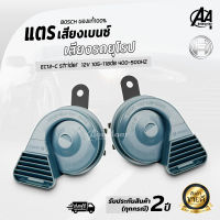 BOSCH BC12-C Strider แตรแท้ บอสช์ของแท้100% แตรเสียงเบนซ์ เสียงรถยุโรป เสียงเพราะดังแรงกว่าแตรรถเดิมๆ2เท่า  แตร12V แตรรถยนต์ แตรบอสแท้ แตรรถเบนซ์