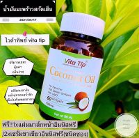 น้ำมันมะพร้าวสกัดเย็น ไวต้าทิพย์ Vita Tip( 60 Softgels) 1000ml/softgel 100% Raw, Cold Pressed Coconut Oil