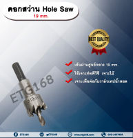 ดอกสว่าน Hole Saw 19 mm. ดอกสว่าน ขนาด 19 มม. เจาะท่อพีวีซี เจาะไม้ ดอกสว่านโฮลซอ ไฮสปีด