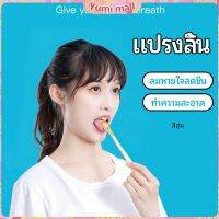 Yumi ที่ขูดลิ้น ป้องกันกลิ่นปาก  ซิลิโคนทำความสะอาดลิ้น การดูแลช่องปาก tongue cleaning tool มีสินค้าพร้อมส่ง