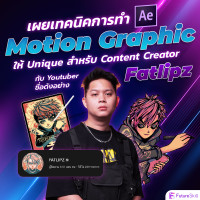 FutureSkill คอร์สเรียนออนไลน์ | เผยเทคนิคการทำ Motion Graphic ให้ Unique สำหรับ Content Creator กับ Youtuber ชื่อดังอย่าง FATLIPZ