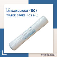 [บ้านเครื่องกรอง] ไส้กรองน้ำ ro เมมเบรน Water Store RO Membrane 4021(L) 950 GPD (Reverse Osmosis) ของแท้ 100% สินค้าพร้อมจัดส่ง