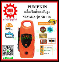 PUMPKIN เครื่องฉีดน้ำแรงดันสูง NEVADA รุ่น ND-105 ราคาถูกและดีที่นี่เท่านั้น ของแท้แน่นอน