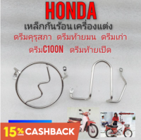 กันร้อนเครื่อง honda dream100 ดรีมคุรุสภา ดรีมเก่า ดรีมท้ายเป็ด ดรีมc100n ดรีมท้ายมน กันร้อนเครื่องแต่ง