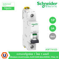 Schneider Electric A9F74103 เบรกเกอร์ลูกย่อย 1 โพล 3 แอมป์ Miniature circuit-breaker, Acti9 iC60N 6kA, 400VAC, 1Pole, 3A สั่งซื้อได้ที่ร้าน Ucanbuys