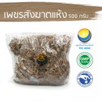 สมุนไพรไทย (Thai herbs) เพชรสังฆาตแห้ง ขนาด 500 กรัม
