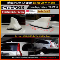 เสาครีบฉลาม CRV G3 ตรงรุ่น (รุ่นRM แบบต่อสัญญานวิทยุได้) ครีบฉลามทำสีพ่นรถยนต์2Kโดยเฉพาะ สีทน สีตรงตามตัวรถ สีไม่ลอกไม่เหลือง รับประกัน1ปีม